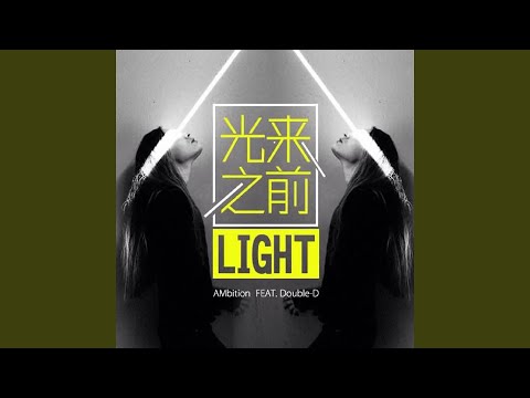 光来之前 (feat. Double-D)