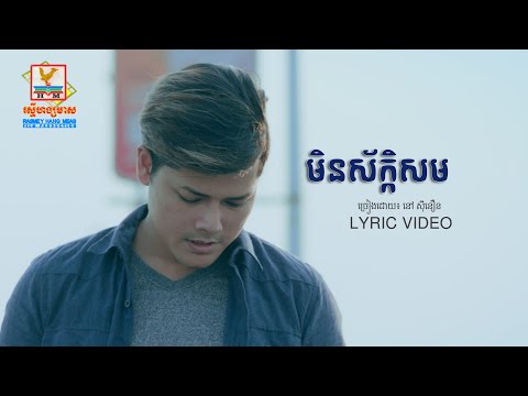 មិនស័ក្កសម - (នៅ ស៊ីនឿន) - [LYRIC VIDEO] #RHM