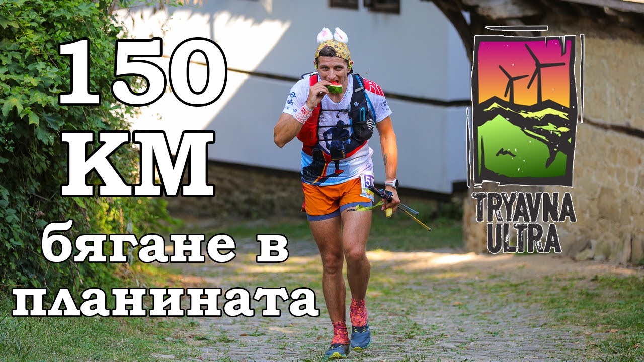 Трявна Ултра 150 км / Tryavna Ultra 2024