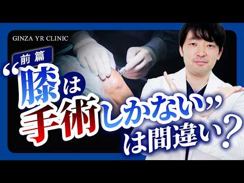 【前編】変形性膝関節症は手術しないと治らない?まず知るべき「保存療法」を専門医が解説【銀座YRクリニック】