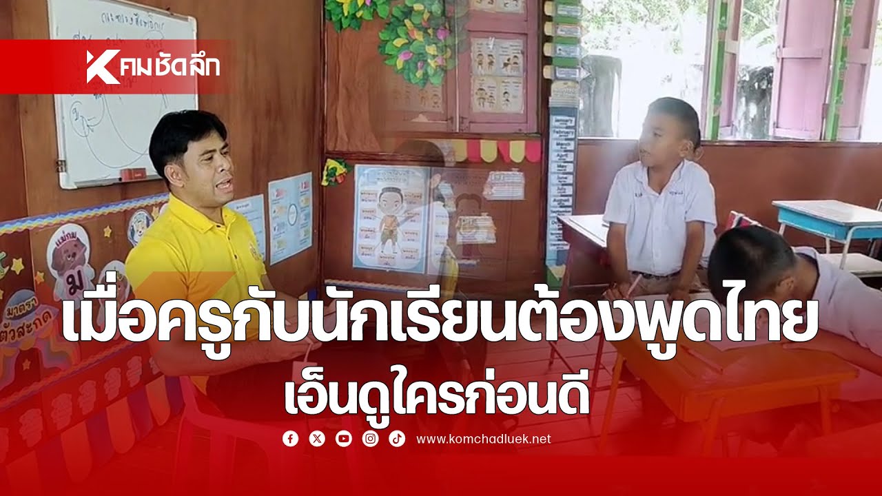 เมื่อครูกับนักเรียนต้องพูดไทย เอ็นดูใครก่อนดี