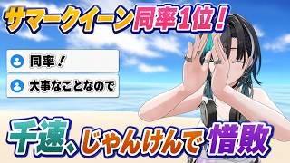 同率1位からまさかの決着！じゃんけんで惜敗する輪堂千速【FLOW GLOW】