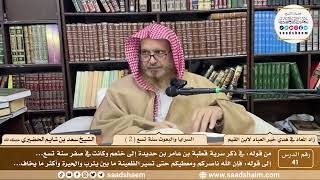 صورة زاد المعاد في هدي خير العباد لابن القيم - الشيخ سعد بن شايم الحضيري