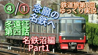 2019冬遠征 第四話/名鉄沼編Part1　鉄道旅第8回　念願の名鉄へ　～鉄道旅ゆっくり実況～