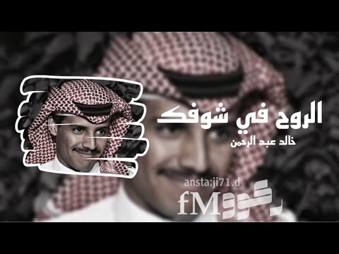 الروح في شوفك اعاني khaled abdulrahman