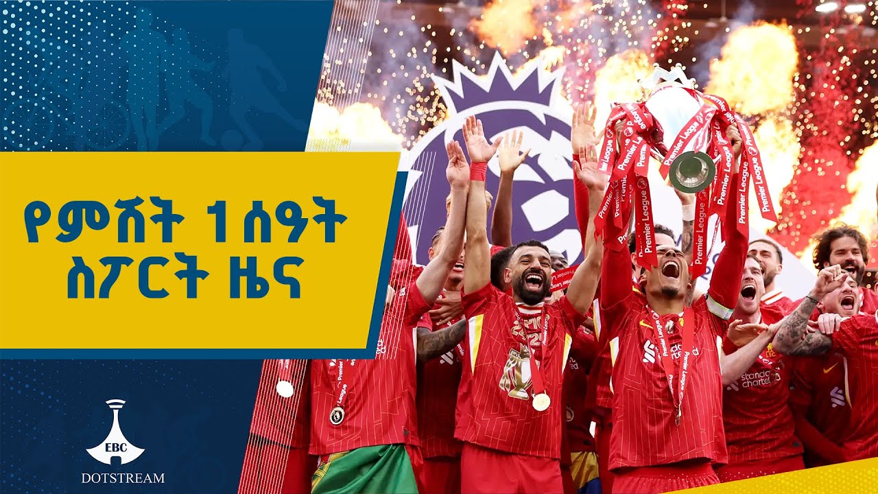 የምሽት 1 ሰዓት ስፖርት ዜና…ነሐሴ 08/2017 ዓ.ም ETV | EBC | EBCDOTSTREAM