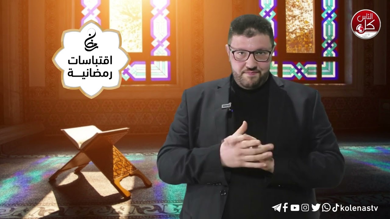 اقتباسات رمضانية الحلقة (4)