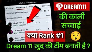 क्या Rank #1 , Dream 11 खुद की टीम बनाती है ? Dream 11 की सच्चाई || Dream 11 Winner||