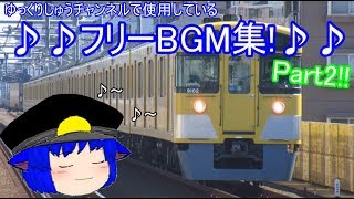 ゆっくりしゅうチャンネルで使用しているフリーBGM集!　Part2!!