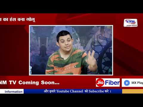 पुष्पा Impossible सीरियल में वडोदरा का हंस बना गोलू II VNM TV 11-06-22 II