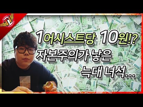 10 won per assist?! A monster created by capitalism, Wolf [ Wolf's Talk ]