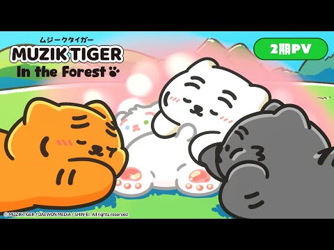 MUZIK TIGER In the Forest 第2期 Video3