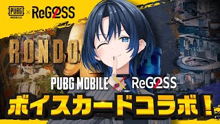 開始 - 【PUBG MOBILE】コラボでドン活という名のシャンコをする!!!【火威青 】#hololiveDEV_IS #ReGLOSS