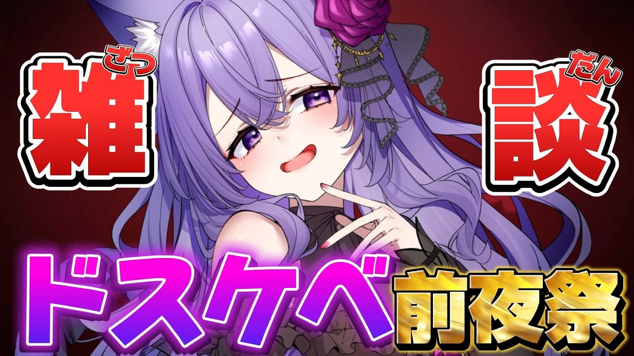【#雑談】お帰り収益！大感謝！前夜祭♡【猫薔薇ねこ/VTuber】