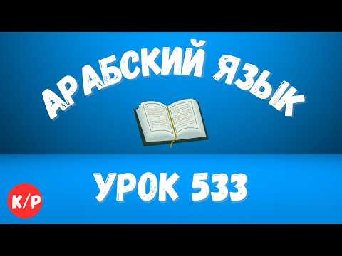 Начните сейчас! Арабский язык для начинающих. Урок 533.