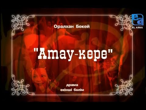 «Атау-кере» драмасы. ІІ бөлім /Оралхан Бөкей/