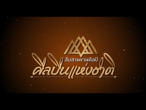 สืบสานงานศิลป์ ศิลปินแห่งชาติ | EP.111 | รศ.ดร.สาธิต ทิมวัฒนบันเทิง ตอนที่ 2 | 1 ธ.ค.64 |