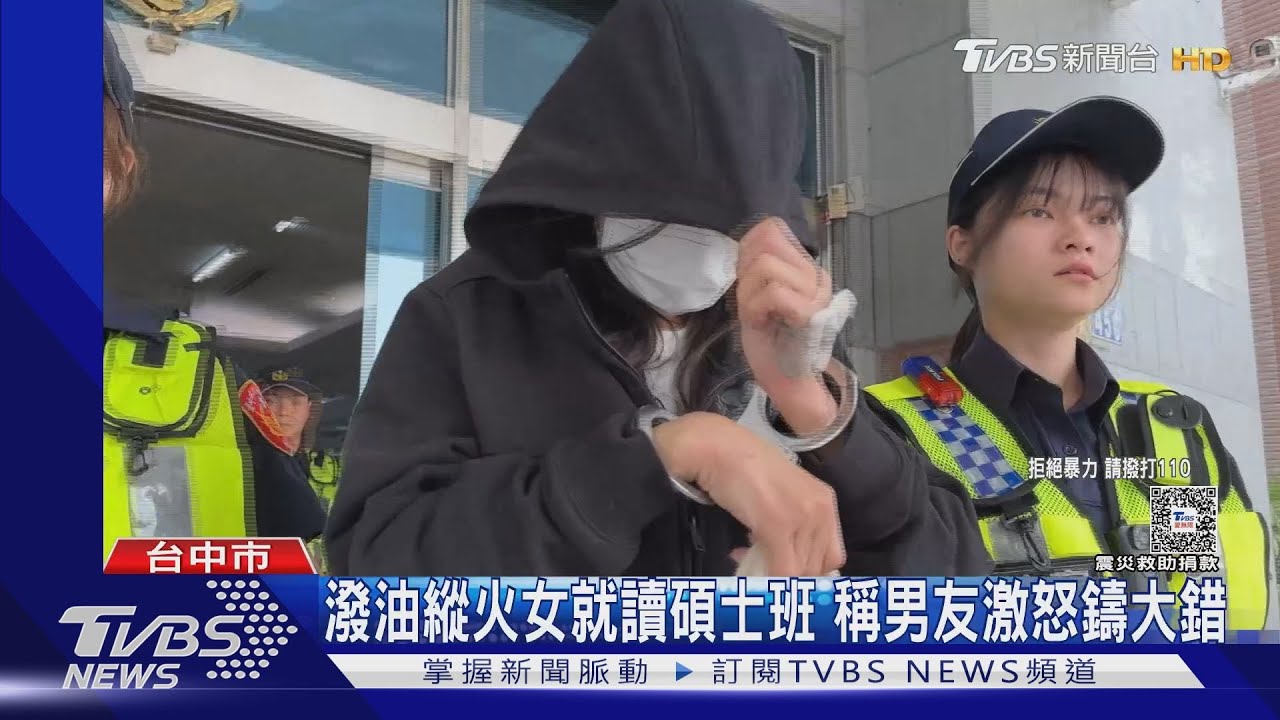 潑油縱火女就讀碩士班　稱男友激怒鑄大錯