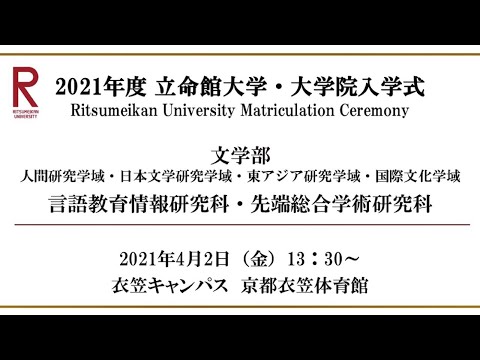 【4/2 13:30配信】2021年度 立命館大学・大学院入学式（衣笠）