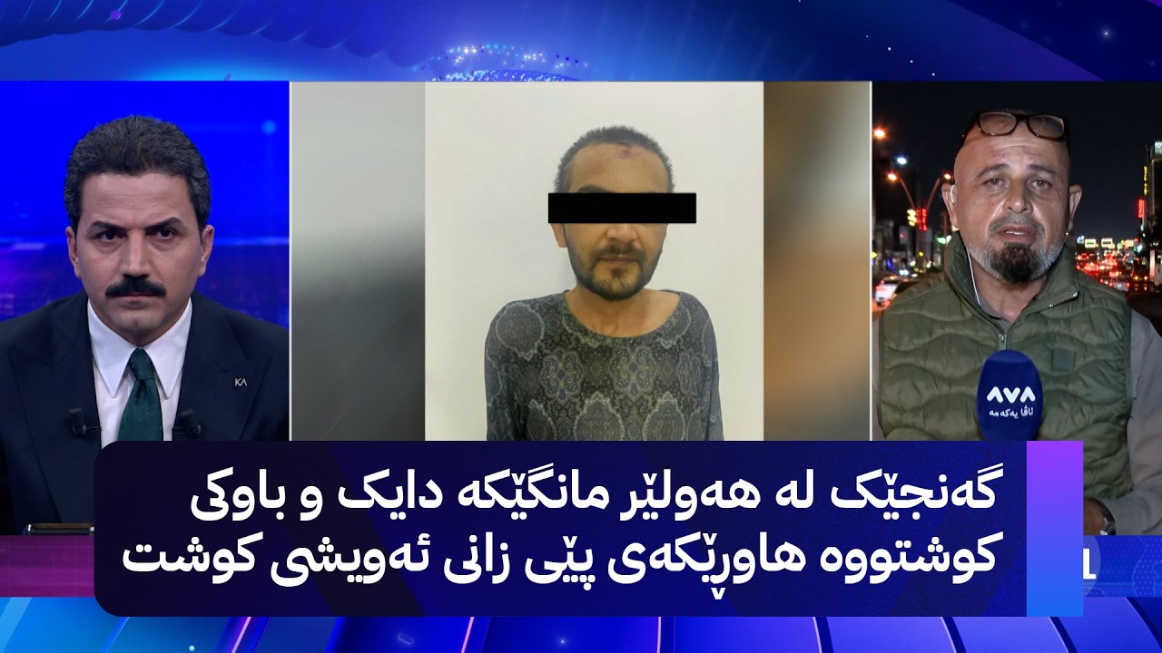 ڤیدیۆ | گەنجێک لە هەولێر دوای مانگێک لە کوشتنی دایک و باوکی ئەمڕۆ تاوانەکەی ئاشکرا دەبێت