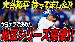大谷翔平 劇的サヨナラホームランで地区シリーズ突破！！不安の声を一掃する特大弾！３勝１敗でフィリーズを下しリーグ優勝決定シリーズ進出！フィリーズ戦【10月10日】【10月10日】【MLB/海外の反応】