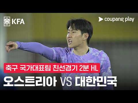 대한민국 VS 오스트리아 0:1 축구 친선경기 스포츠하이라이트
