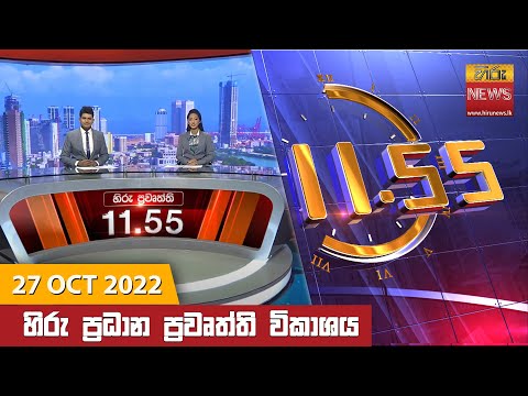 Hiru News 11:55 AM | 2022-10-27