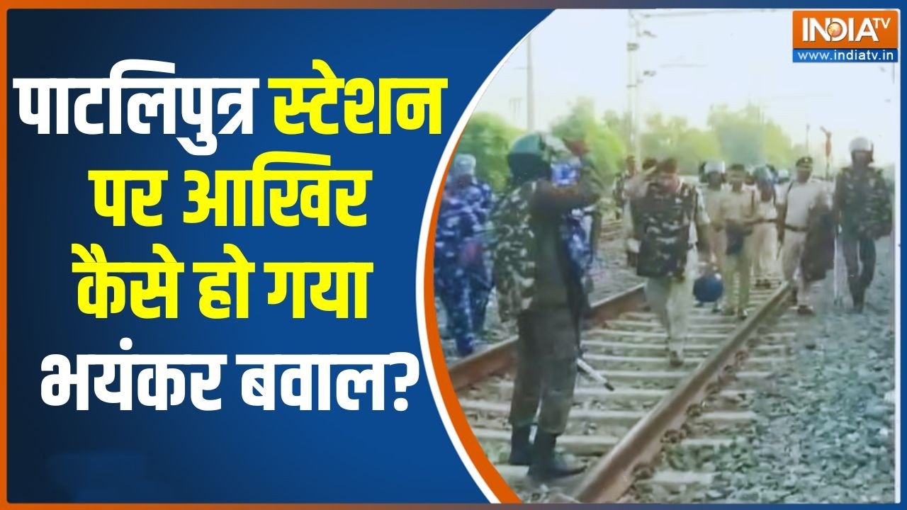 Patliputra Ground Report: पाटलिपुत्र स्टेशन पर पत्थर.. जमकर मचा गदर | Indi