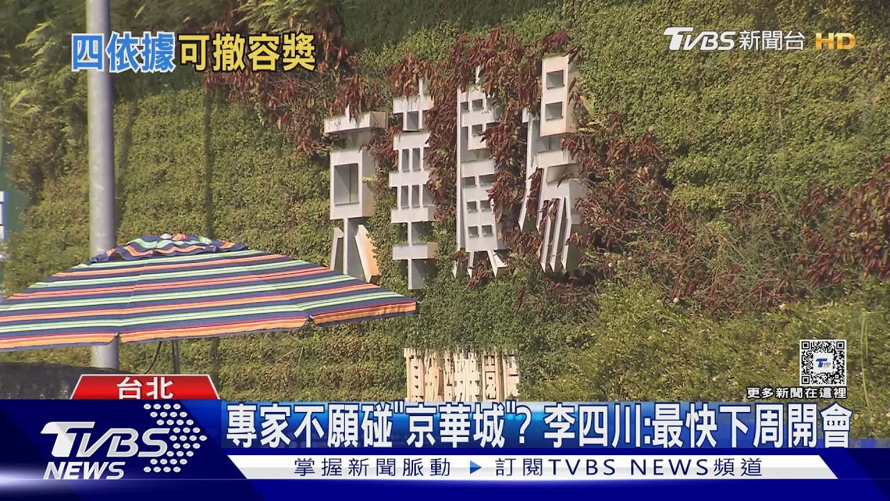 專家不願碰「京華城」? 李四川:最快下周開會