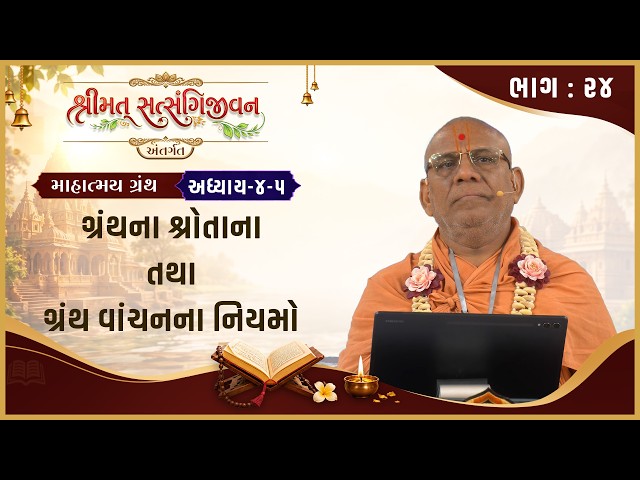 ગ્રંથના શ્રોતાના તથા ગ્રંથ વાંચનના નિયમો