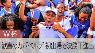 【W杯】無敗でグループリーグ突破のカボベルデ　歓喜に沸くアフリカの島国