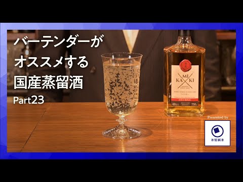国産洋酒の楽しみ方第23話「神息ジャパニーズシングルモルト吉野杉カスクフィニッシュ」バーで味わう特別な一杯