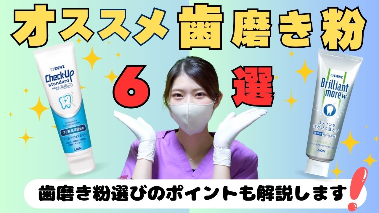 【歯科衛生士が解説】オススメの歯磨き粉6つ紹介します！！
