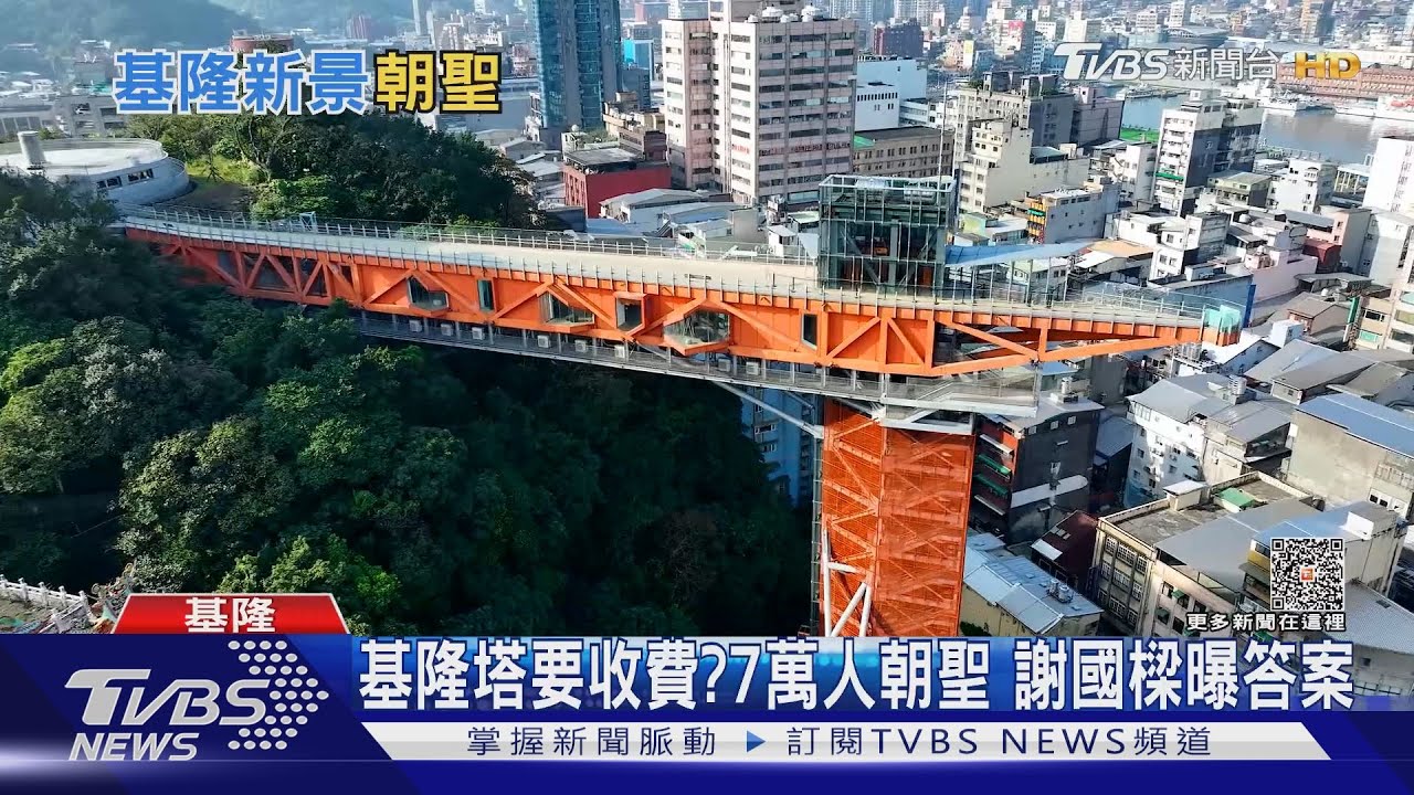 基隆塔要收費？7萬人朝聖　謝國樑曝答案