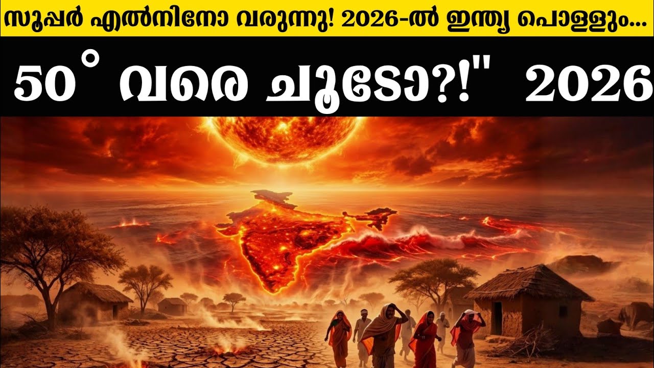 എൽനിനോയുടെ ഭീകര മുഖം! ഇന്ത്യയിൽ ഹീറ്റ്‌വേവ്... | El Nino heat wa