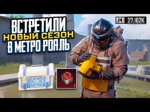 ВСТРЕТИЛИ НОВЫЙ СЕЗОН в МЕТРО 😎 УДАЧА ПОКИНУЛА НАС! | METRO ROYALE