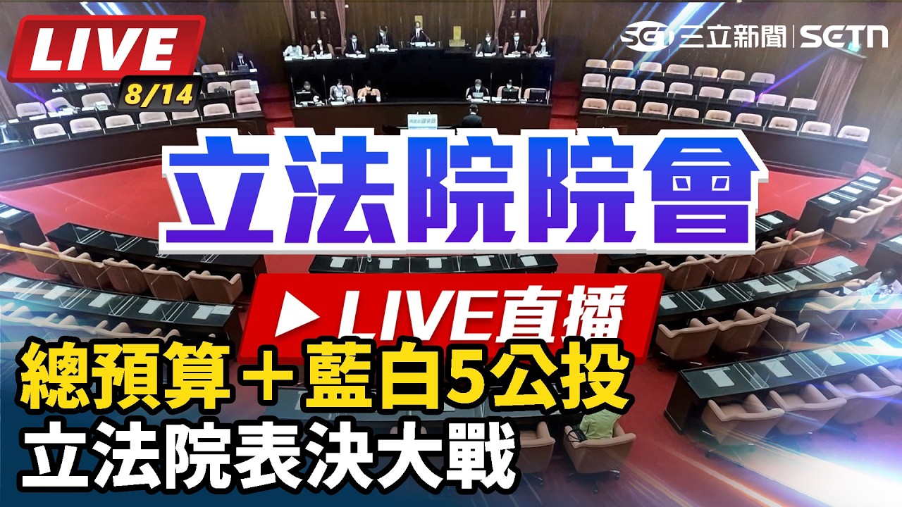 【#直播中LIVE】總預算＋藍白5公投 立法院表決大戰