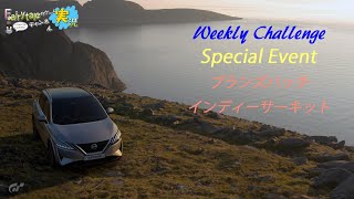 【ウィークリーチャレンジ】Special Event