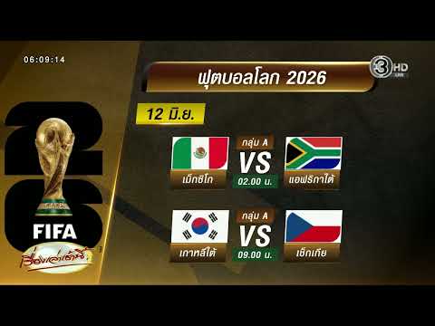 คนไทยได้ดูบอลโลก! JAS คว้าลิขสิทธิ์ยิงสด ครบทุกนัด