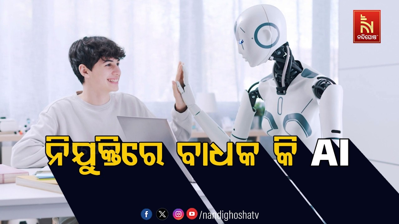 🔴Live | ନିଯୁକ୍ତିରେ ବାଧକ କି AI