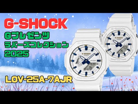 CASIO G-SHOCK ラバーズコレクション2025 LOV-25A-7AJR アナログ