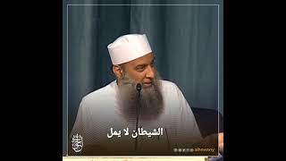 صورة إن الشيطان لا يملّ منك | الشيخ الحويني