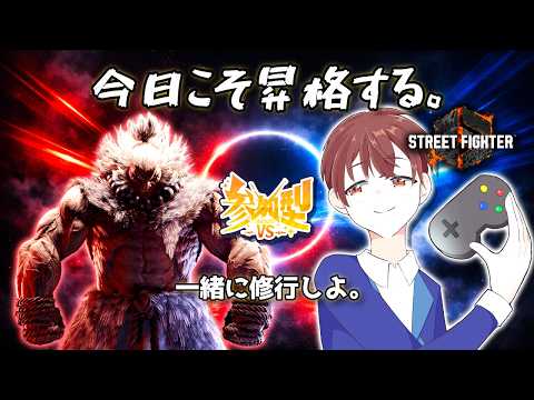 【#SF6 参加型】モダン豪鬼でダイヤ3目指す！ランクマ＋バトルハブ修行🔥 #40【#DJTM_Gaming】