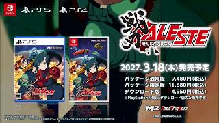 『戦刃アレスタ』PS5&Switchパッケージ版 予約受付開始！