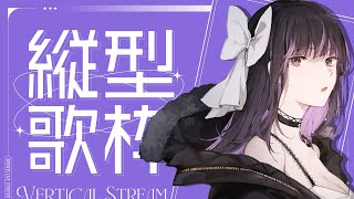 【歌枠/Singing Stream】縦型でリクエスト歌枠🎙Sing a requested song【VTuber/Ririsya】