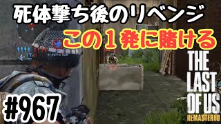 実況!! ラストオブアス マルチプレイ 『死体撃ち後リベンジ…この１発に賭ける』 #967 The Last of Us® Remastered
