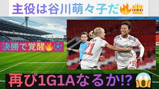 【衝撃】谷川萌々子が決勝で覚醒へ！ヴォルフスブルク戦で再び1G1Aなるか…🔥⚽