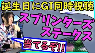 【同時視聴】誕生日にスプリンターズステークス！◎パンジャタワー◯ルガル穴ペアポルックスで勝負！