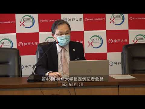 第48回学長定例記者会見（2021年3月19日）