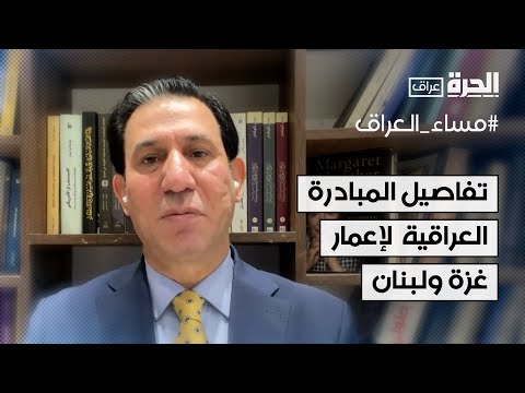 فيديو | تفاصيل المبادرة العراقية لإنشاء صندوق عربي لإعمار غزة ولبنان